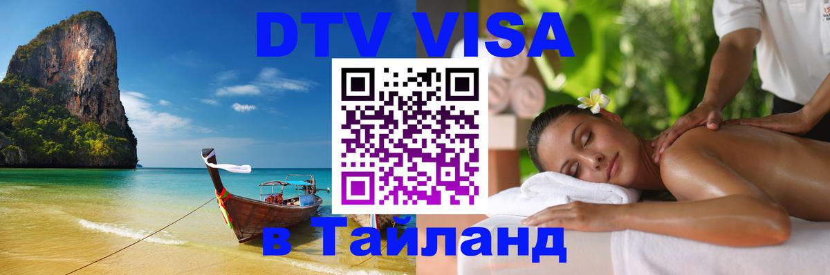 Долгосрочная виза DTV в Тайланд Серпухов 