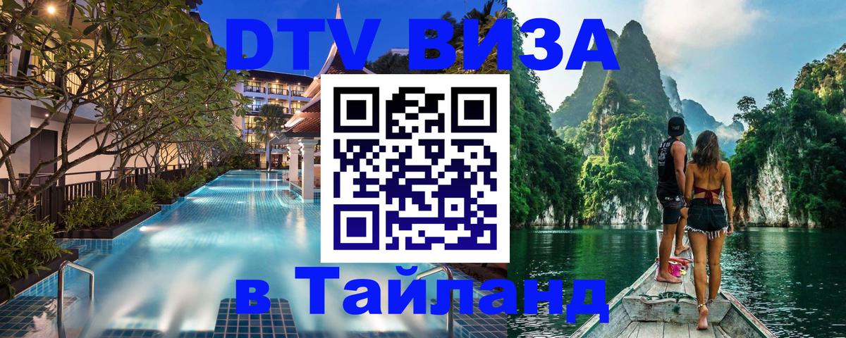 Стоимость и условия DTV визы — оформление в Таиланд под ключ - 